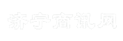 济宁商讯网